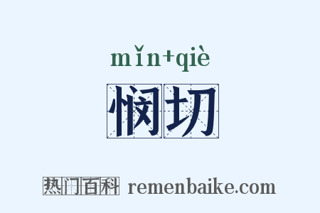 悯切是什么意思的图片